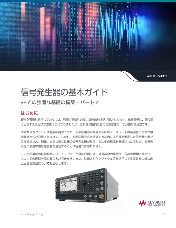 信号発生器の基本ガイド RFでの強固な基礎の構築 – パート2