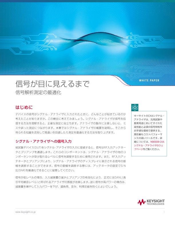 信号が目に見えるまで 信号解析測定の最適化