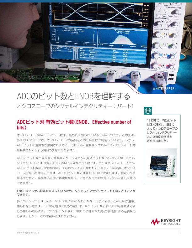 ADCのビット数とENOBを理解するオシロスコープのシグナルインテグリティー：パート1
