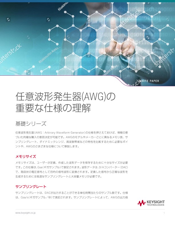 任意波形発生器(AWG)の重要な仕様の理解 | キーサイト