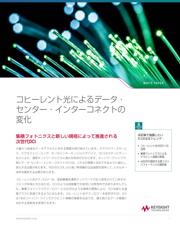 コヒーレント光によるデータ・センター・インターコネクトの変化 | キーサイト