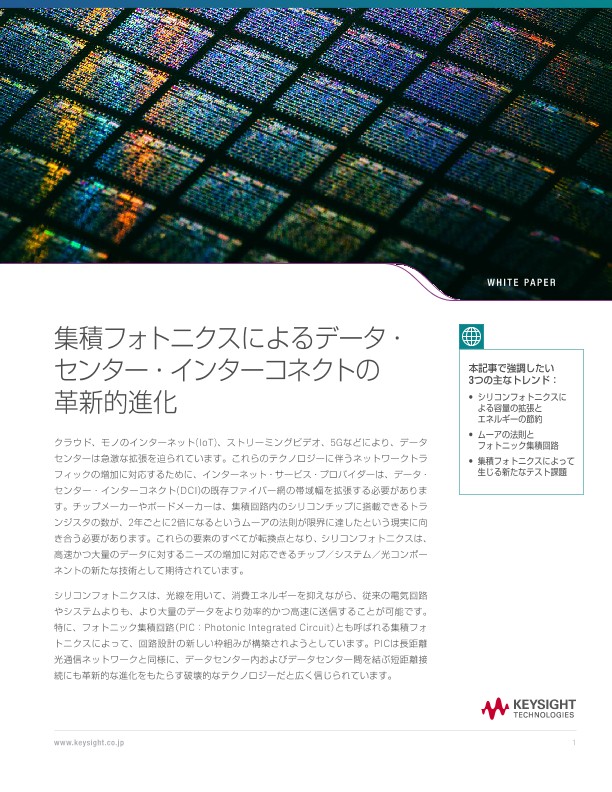 集積フォトニクスによるデータ・センター・インターコネクトの革新的進化 | キーサイト