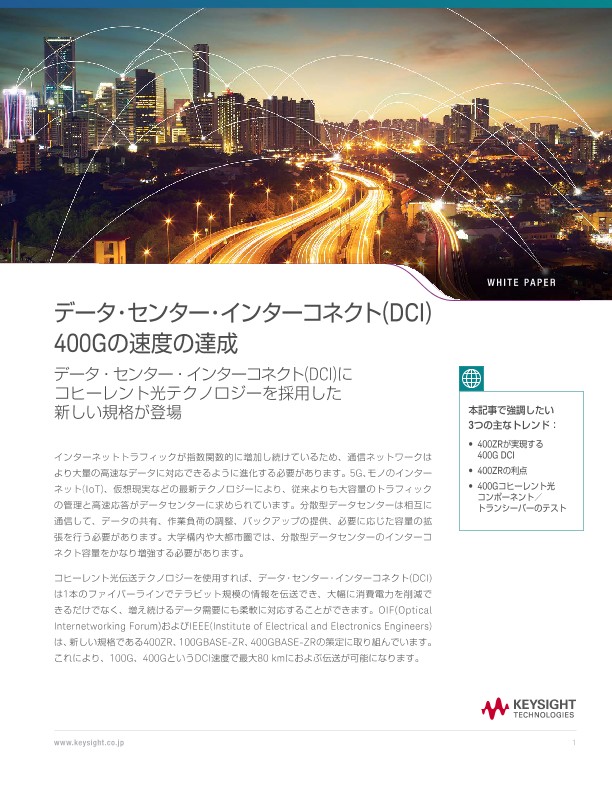 データ・センター・インターコネクト(DCI)400Gの速度の達成 | キーサイト