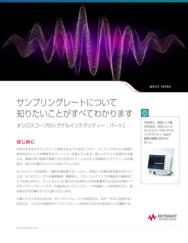 サンプリングレートについて知りたいことがすべてわかります オシロスコープのシグナルインテグリティー：パート2