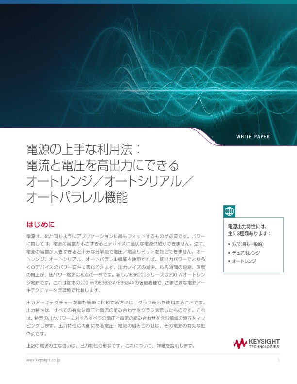 電源の上手な利用法：電流と電圧を高出力にできる | キーサイト