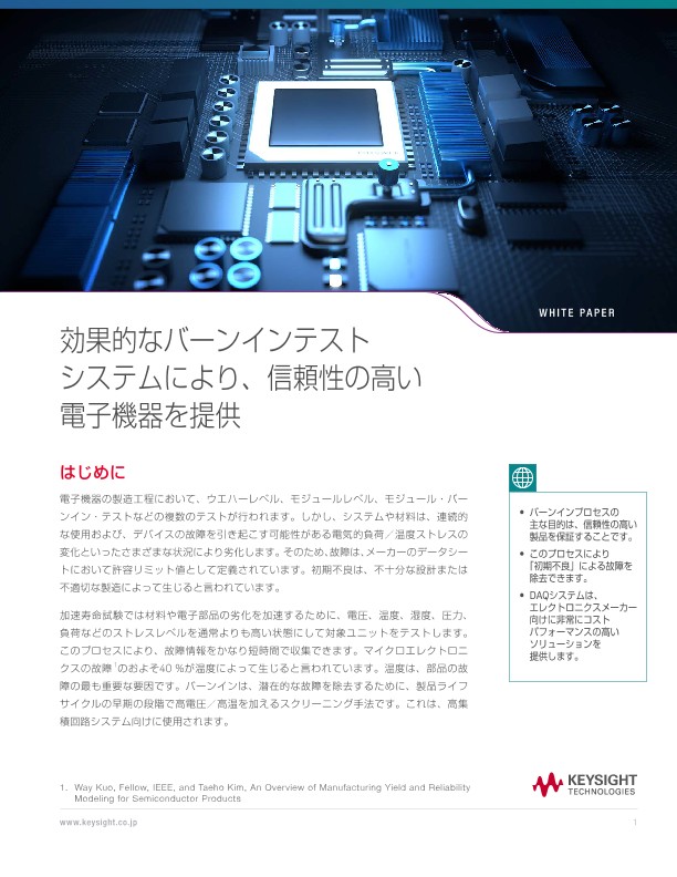 効果的なバーンインテストシステムにより、信頼性の高い電子機器を提供 | キーサイト