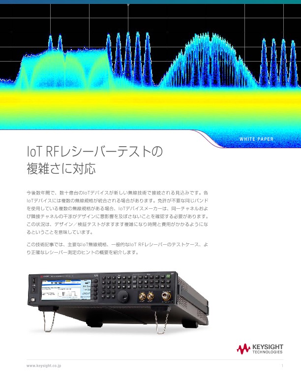 IoT RFレシーバーテストの複雑さに対応