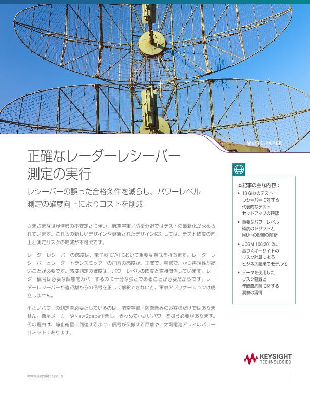 正確なレーダーレシーバー測定の実行