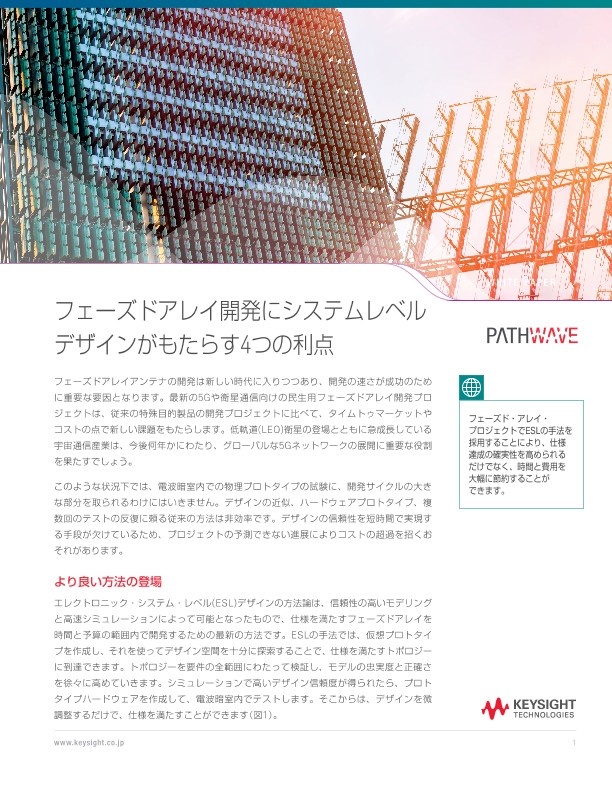 フェーズドアレイ開発にシステムレベルデザインがもたらす4つの利点 | キーサイト