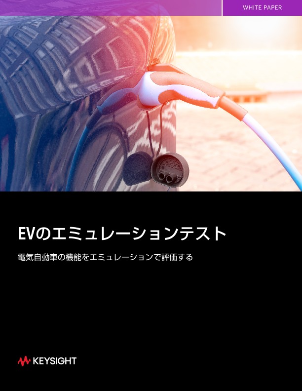 EVのエミュレーションテスト