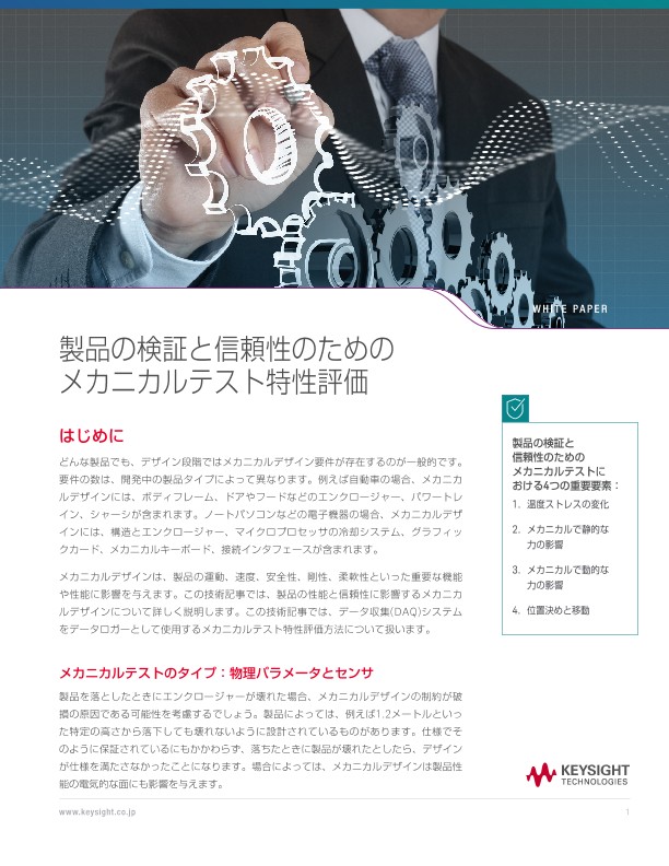製品の検証と信頼性のためのメカニカルテスト特性評価 | キーサイト