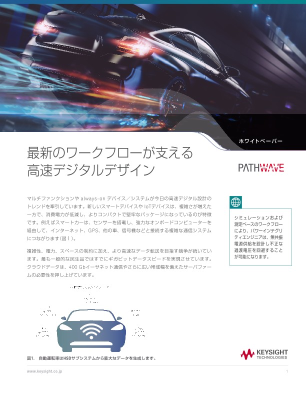 最新のワークフローが支える高速デジタルデザイン | キーサイト