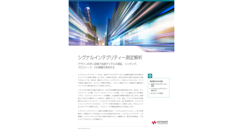 シグナルインテグリティ パワーインテグリティ解析ソフトウェア Keysight