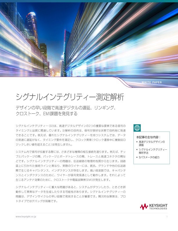 シグナルインテグリティー測定解析 | キーサイト