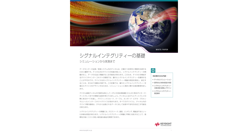 シグナルインテグリティ パワーインテグリティ解析ソフトウェア Keysight