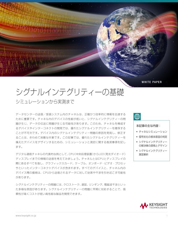 シグナルインテグリティーの基礎 | キーサイト