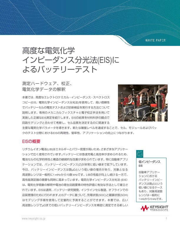 高度な電気化学インピーダンス分光法(EIS)によるバッテリーテスト | キーサイト