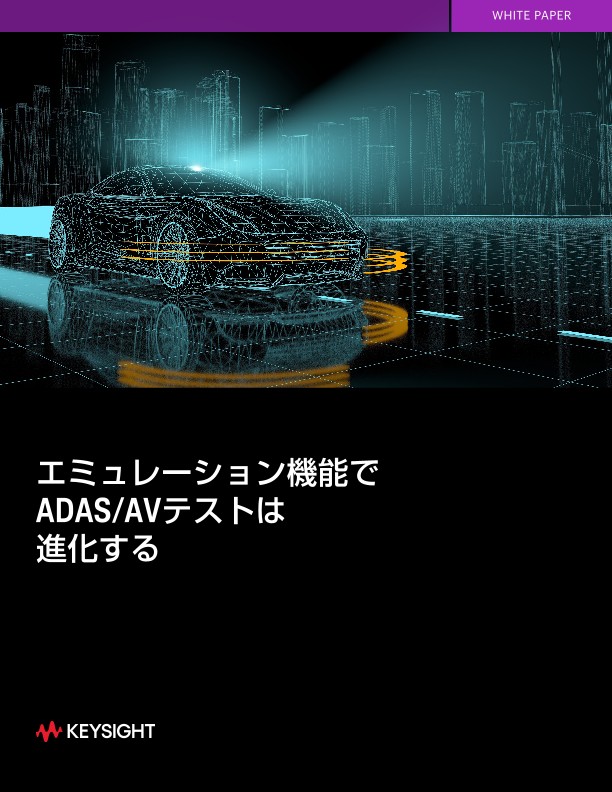 エミュレーション機能でADAS/AVテストは進化する