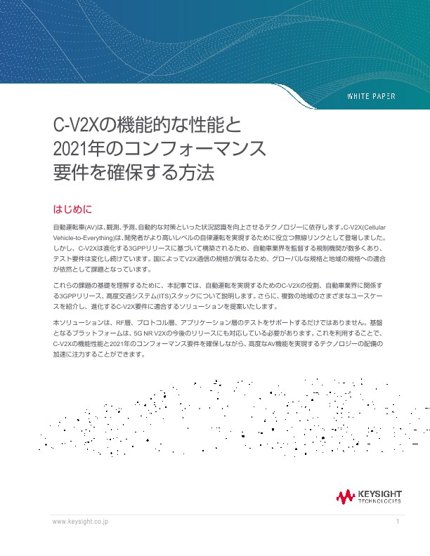 C-V2Xの機能的な性能と2021年のコンフォーマンス要件を確保する方法 | キーサイト