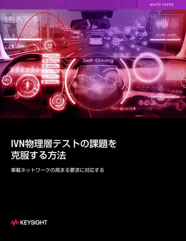 IVN物理層テストの課題を克服する方法