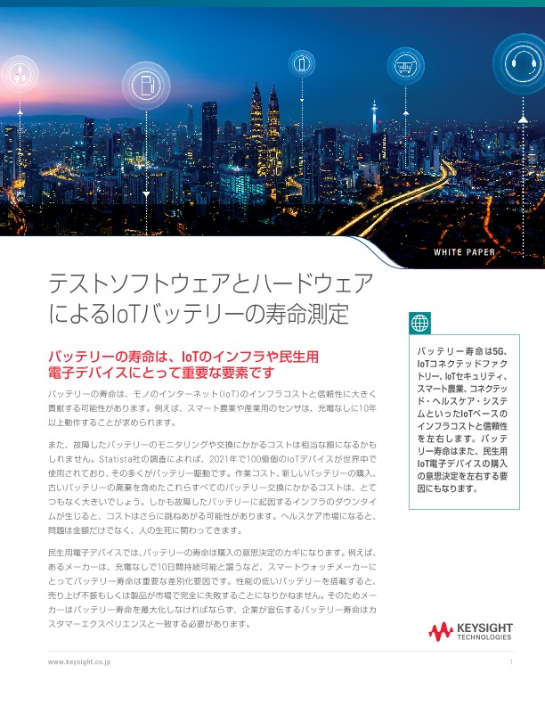 テストソフトウェアとハードウェアによるIoTバッテリーの寿命測定