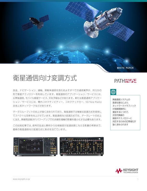 衛星通信向け変調方式 | キーサイト
