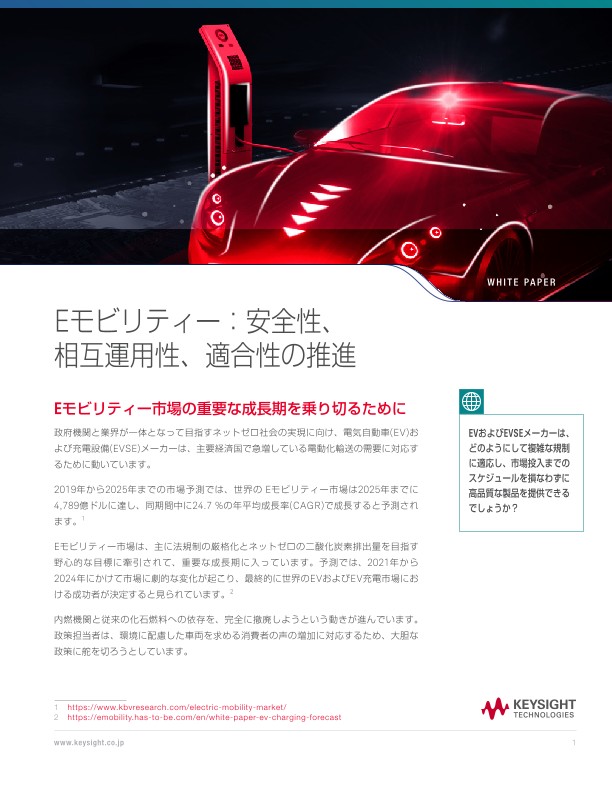 Eモビリティー：安全性、相互運用性、適合性の推進