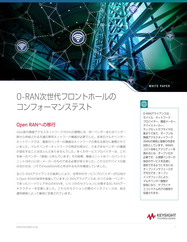 O-RAN次世代フロントホールのコンフォーマンステスト