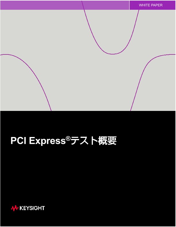 PCI Express®テスト概要