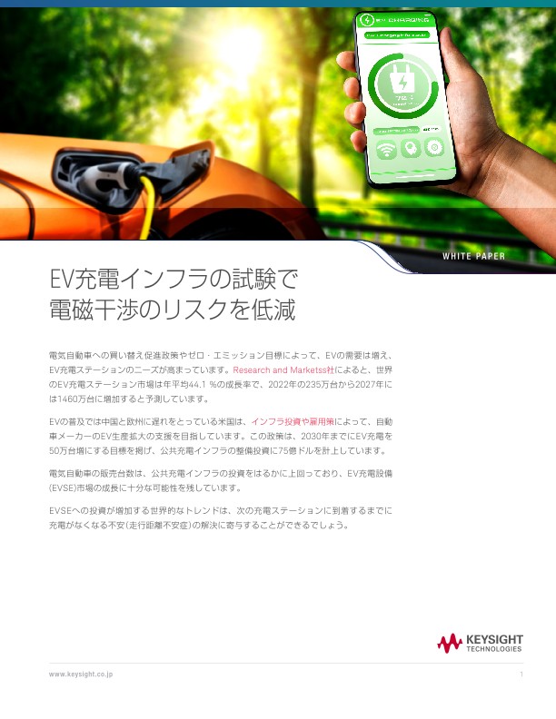 EV充電インフラの試験で電磁干渉のリスクを低減