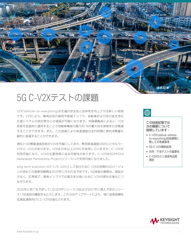 5G C-V2Xテストの課題 | キーサイト