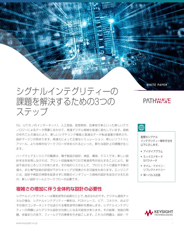 シグナルインテグリティーの課題を解決するための3つのステップ