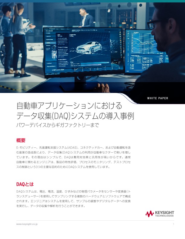 自動車アプリケーションにおけるデータ収集(DAQ)システムの導入事例 | キーサイト