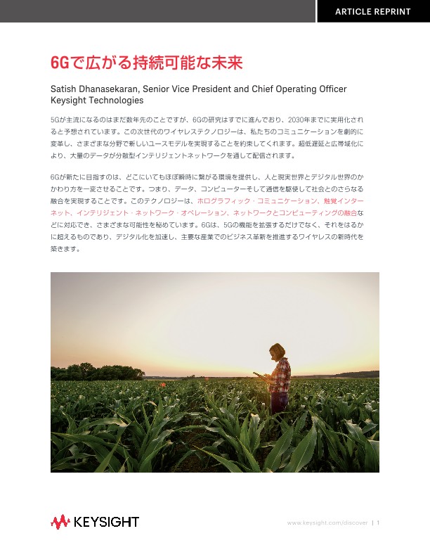 6Gで広がる持続可能な未来