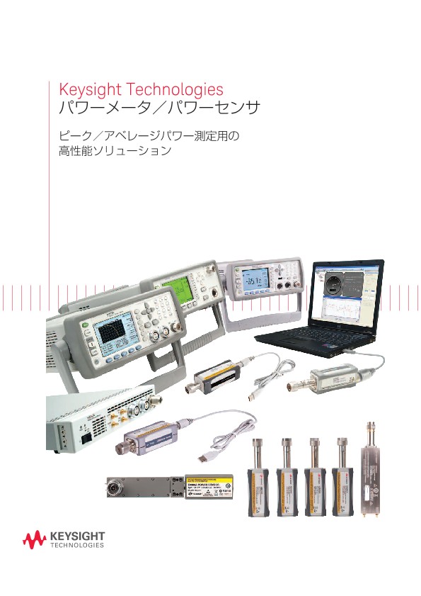 Keysight Technologies パワーメータ／パワーセンサ
