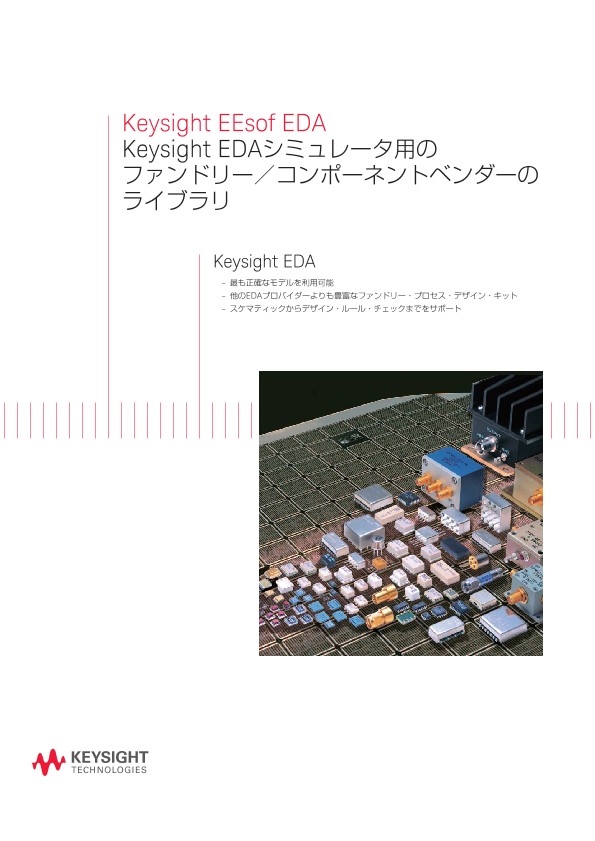 Keysight EEsof EDA Keysight EDAシミュレータ用のファンドリー／コンポーネントベンダーのライブラリ