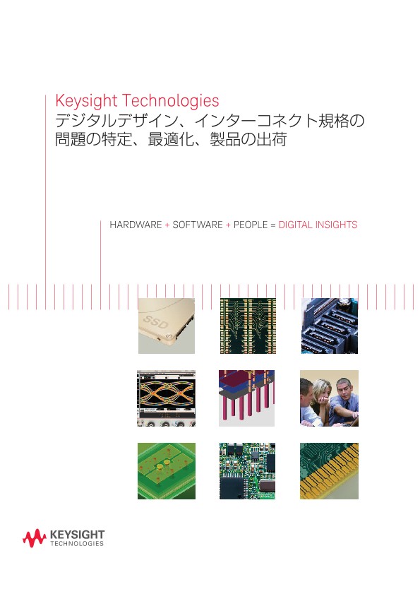 Keysight Technologies デジタルデザイン、インターコネクト規格の問題の特定、最適化、製品の出荷