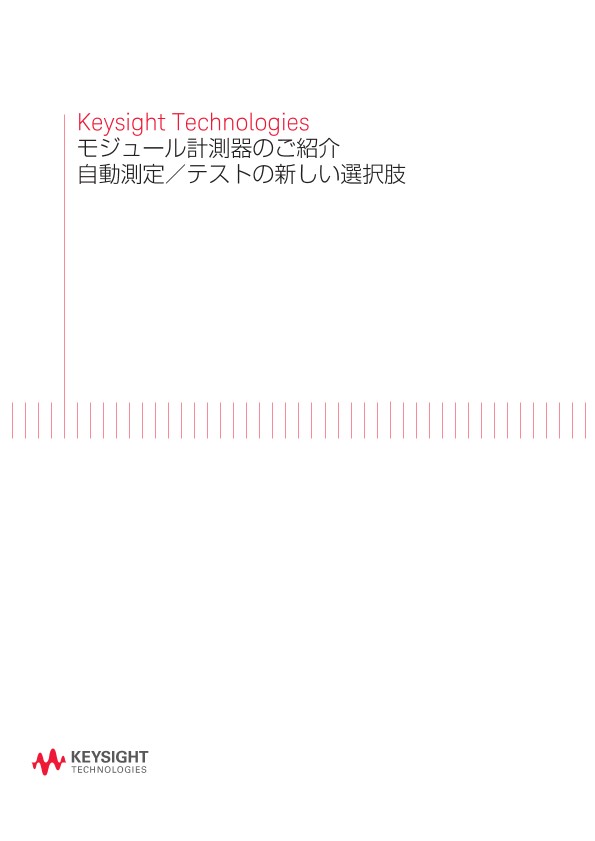 Keysight Technologies モジュール計測器のご紹介自動測定／テストの新しい選択肢