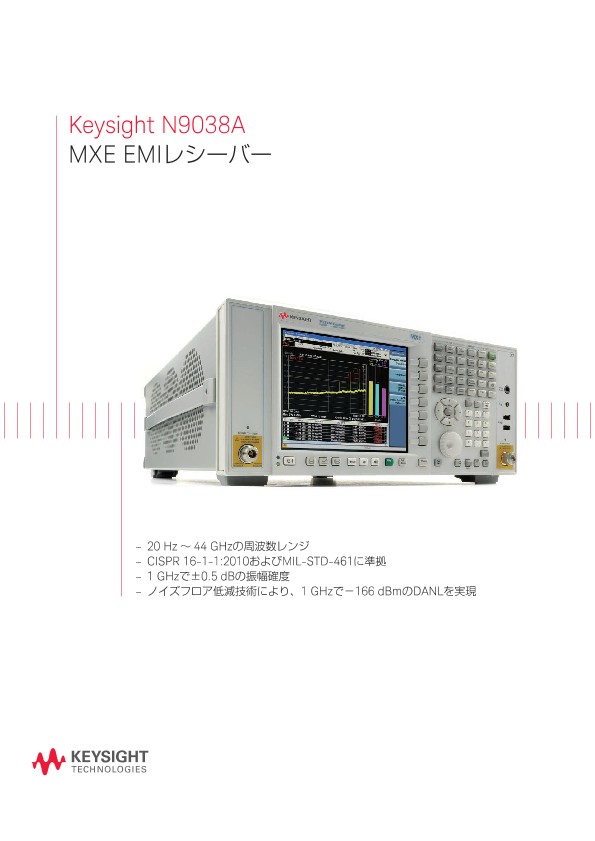 Keysight N9038A MXE EMIレシーバー