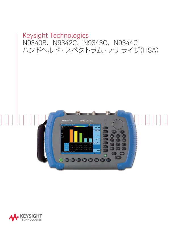 Keysight Technologies N9340B、N9342C、N9343C、N9344C ハンドヘルド・スペクトラム・アナライザ（HSA）