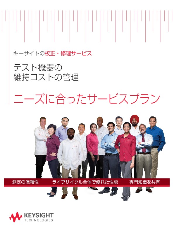 キーサイトの校正・修理サービス テスト機器の維持コストの管理 ニーズに合ったサービスプラン