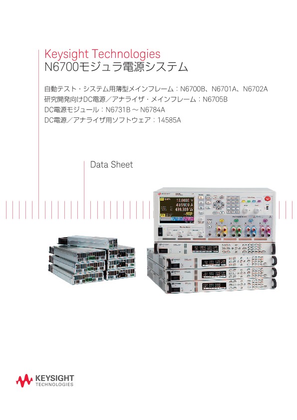 Keysight Technologies N6700モジュラ電源システム