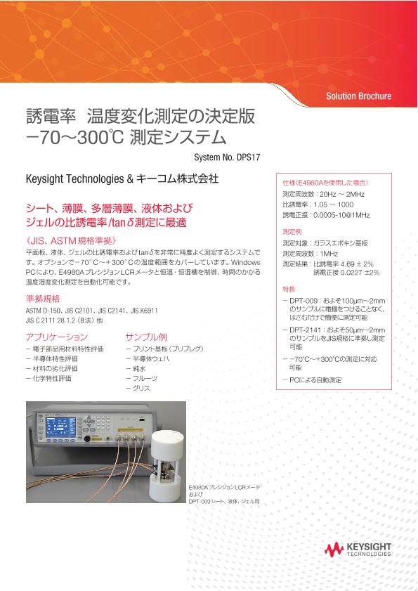 誘電率 温度変化測定の決定版 －70～300℃ 測定システム