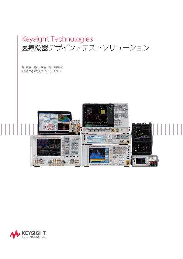 医療機器デザイン／テストソリューション