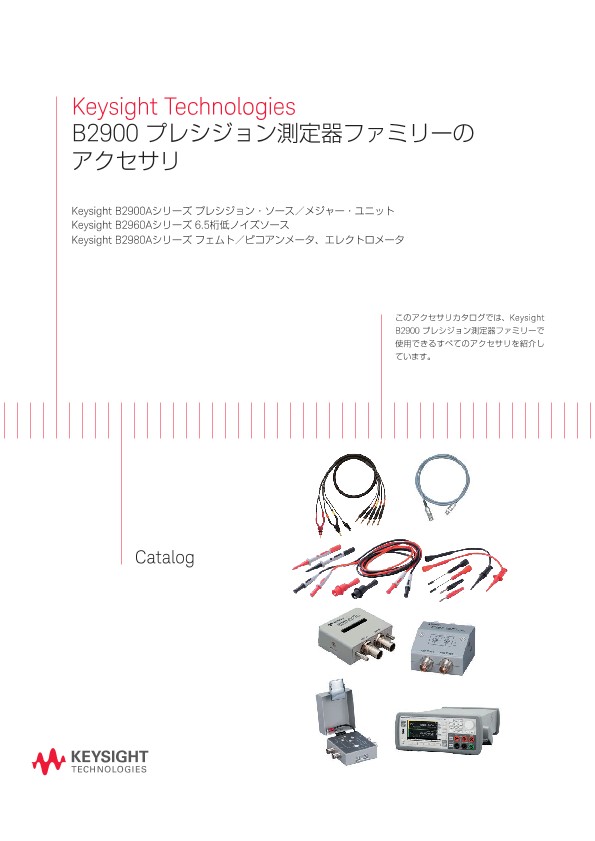 Keysight Technologies B2900 プレシジョン測定器ファミリーのアクセサリ