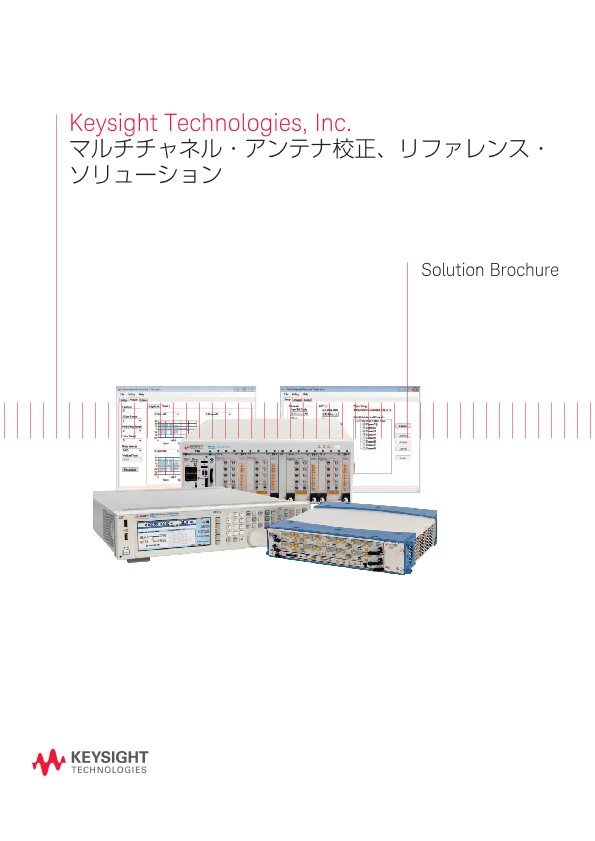 Keysight Technologies, Inc.マルチチャネル・アンテナ校正、リファレンス・ソリューション