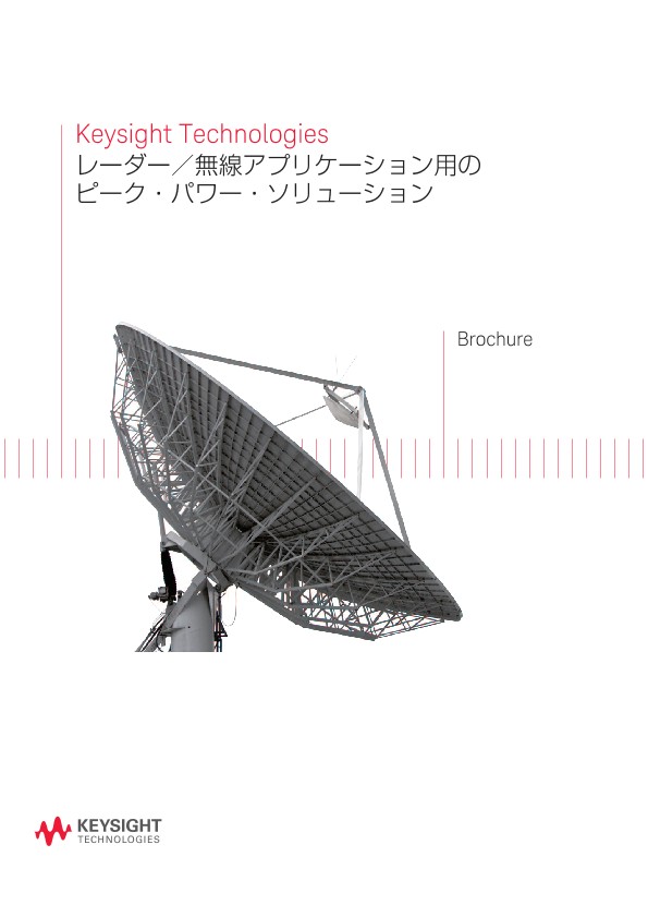 Keysight Technologies レーダー／無線アプリケーション用のピーク・パワー・ソリューション