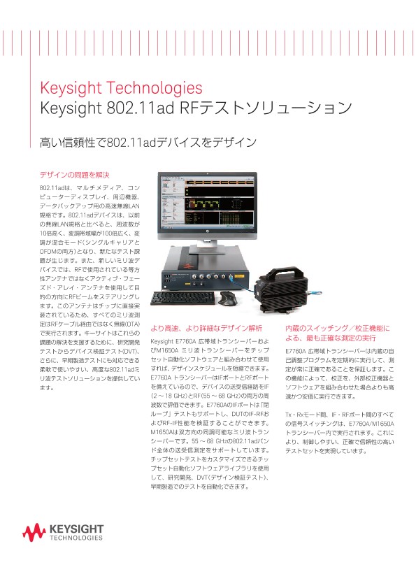 Keysight Technologies Keysight 802.11ad RFテストソリューション
