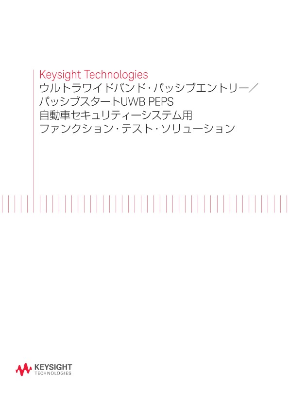 ウルトラワイドバンド・パッシブエントリー／パッシブスタートUWB PEPS自動車セキュリティーシステム用ファンクション・テスト・ソリューション