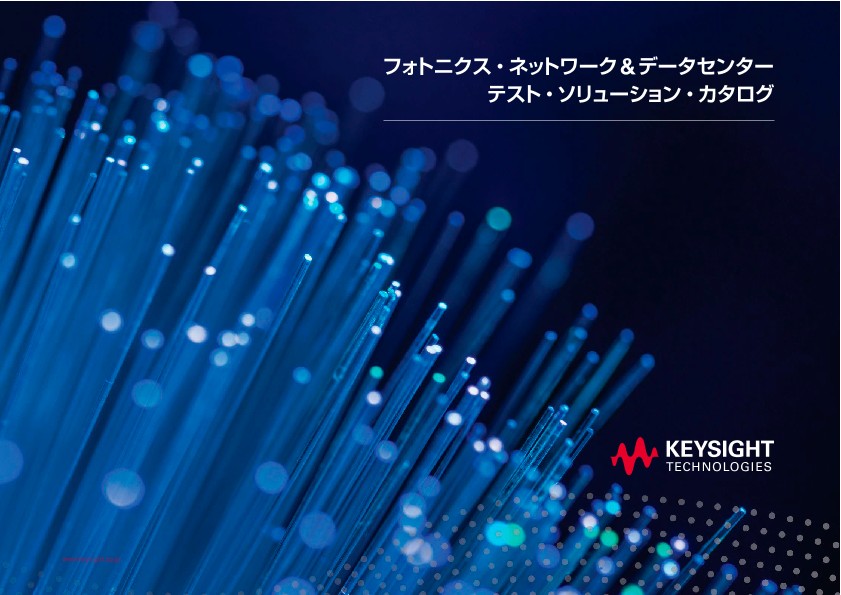 フォトニクス・ネットワーク&データセンター テスト・ソリューション・カタログ